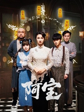 阿寶(全集)