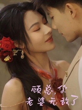 顧總，你老婆無敵了(全集)