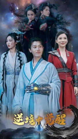 逆境中覺醒逆境之中覺醒(全集)