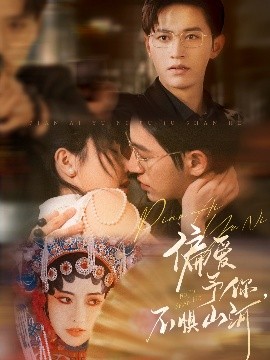 偏愛予你，不懼山河(全集)