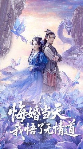 悔婚當(dāng)天我悟了無(wú)情道(全集)