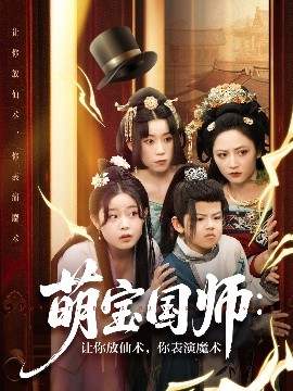 萌寶國師：讓你放仙術，你表演魔術(全集)
