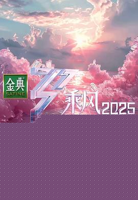 乘風2025