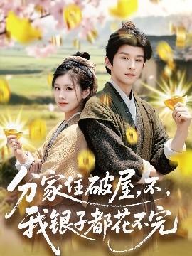 分家住破屋，不，我銀子都花不完(全集)