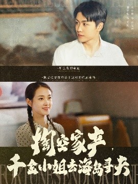 掏空家產(chǎn)，千金小姐去海島尋夫(全集)