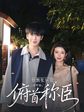 他囂張狂妄，卻對(duì)她俯首稱臣(全集)