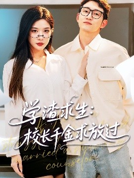 學(xué)渣求生校長千金求放過＆姐姐，我真不想當(dāng)學(xué)霸啊(全集)