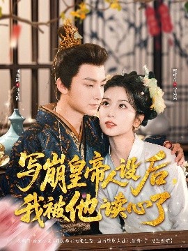 寫崩皇帝人設(shè)后，我被他讀心了(全集)
