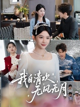 我自清歡，無風(fēng)無月(全集)