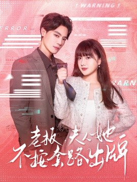 老板夫人她不按套路出牌虐文女主的千層套路(全集)