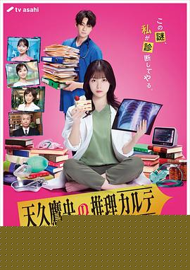 天久鷹央的推理病歷表真人版