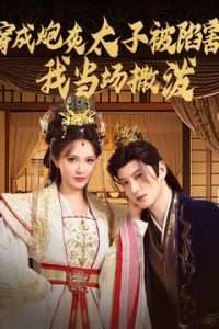 穿成炮灰太子被陷害，我當(dāng)場撒潑(全集)