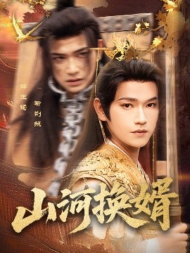 山河換婿和離后我君臨天下(全集)