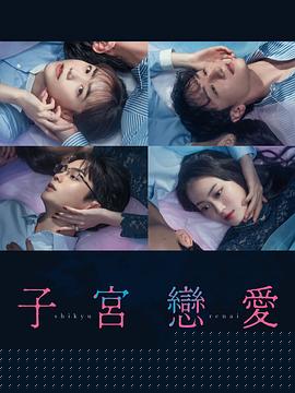 子宮戀愛