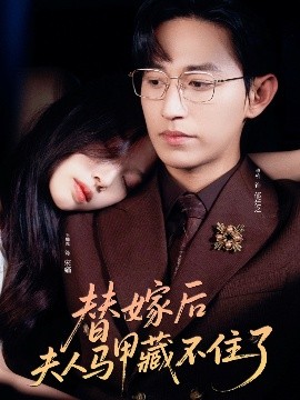 替嫁后夫人馬甲藏不住了(全集)