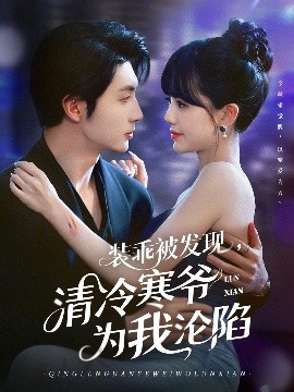 裝乖被發(fā)現(xiàn)，清冷寒爺為我淪陷(全集)