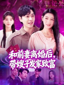 和前妻離婚后，帶嫂子發(fā)家致富(全集)