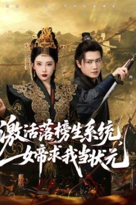 激活落榜生系統(tǒng)，女帝求我當(dāng)狀元(全集)