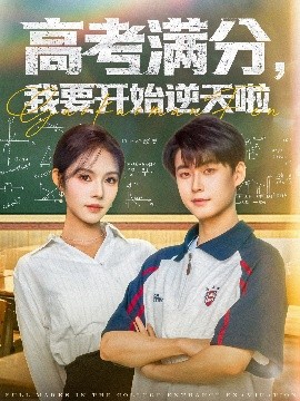 高考滿分，我要開始逆天啦(全集)