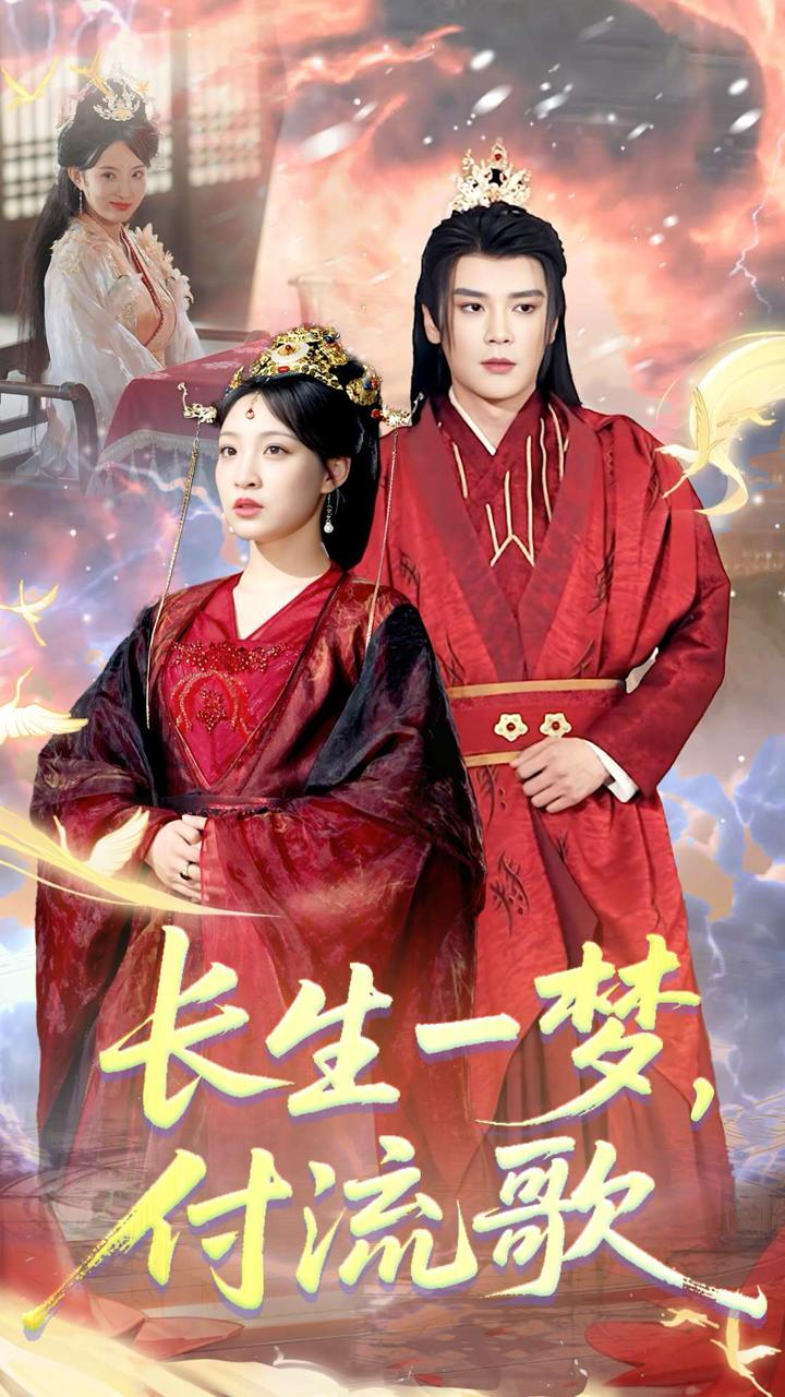 長生一夢，付流歌(全集)