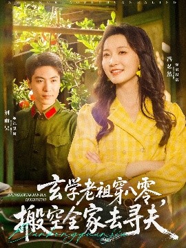 玄學(xué)老祖穿八零，搬空全家去尋夫(全集)