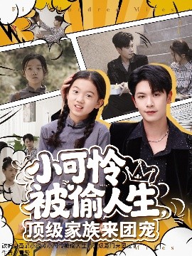 小可憐被偷人生，頂級家族來團寵(全集)