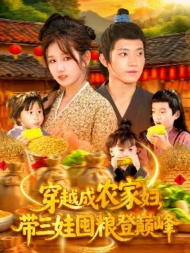 穿越成農(nóng)家婦，帶三娃囤糧登巔峰(全集)