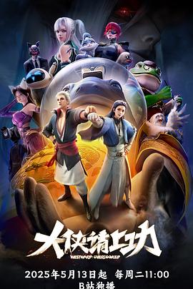 大俠請上功