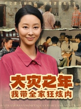 大災(zāi)之年，我?guī)铱耢湃?全集)