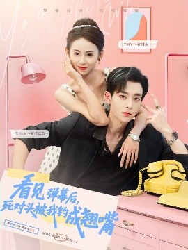 看見(jiàn)彈幕后，死對(duì)頭被我釣成翹嘴(全集)