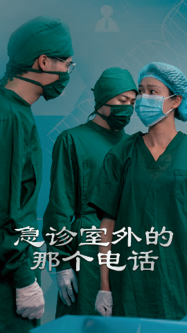 急診室外的那個(gè)電話(全集)