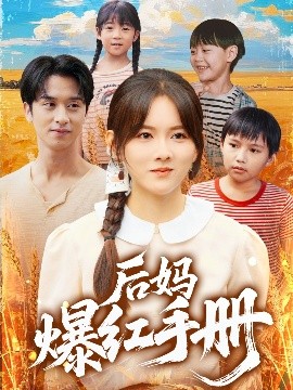 后媽爆紅手冊(cè)(全集)