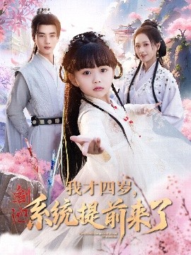 我才四歲，系統(tǒng)提前來了(全集)