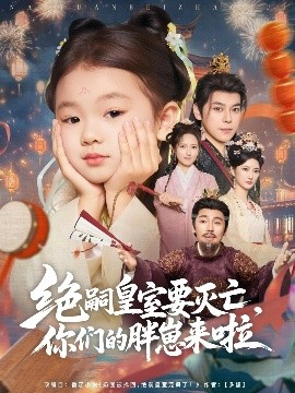 絕嗣皇室要滅亡，你們的胖崽來啦(全集)