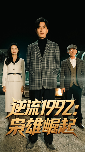 逆流1992梟雄崛起(全集)