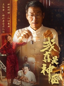 我真是神醫(yī)(全集)