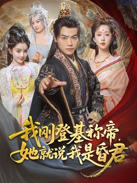 我剛DJ稱帝，她就說我是昏君(全集)