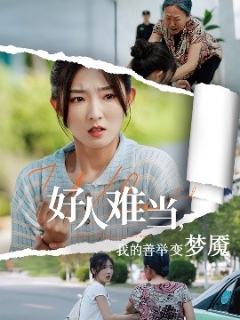 好人難當(dāng)我的善舉變夢魘(全集)