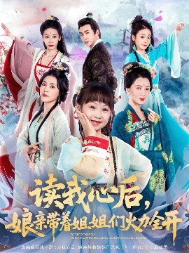 讀我心后，娘親帶著姐姐們火力全開(全集)