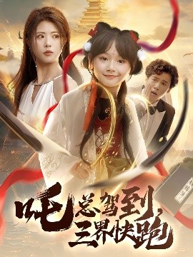 吒總駕到，三界快跑(全集)