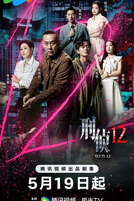 刑偵12國語
