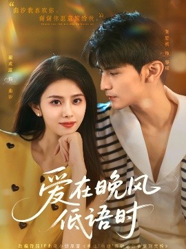 愛在晚風(fēng)低語時(全集)