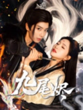 九尾燼(全集)
