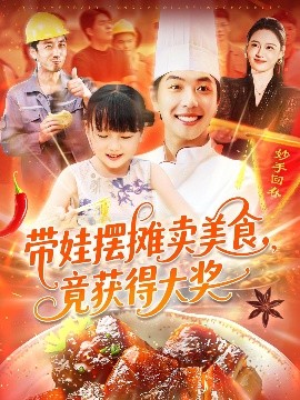 帶娃擺攤賣美食竟獲得大獎(jiǎng)(全集)