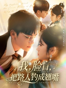 我，臉盲，把路人釣成翹嘴(全集)