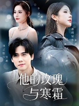 他的玫瑰與寒霜(全集)
