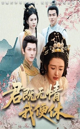 君既無情我便休山河共明月(全集)