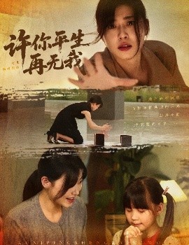 許你平生再無我(全集)