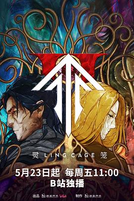靈籠第二季