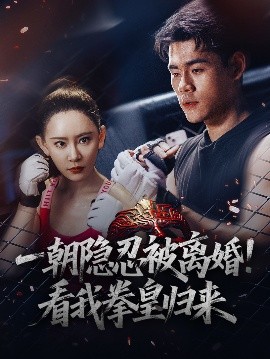 一朝隱忍被離婚！看我拳皇歸來(全集)